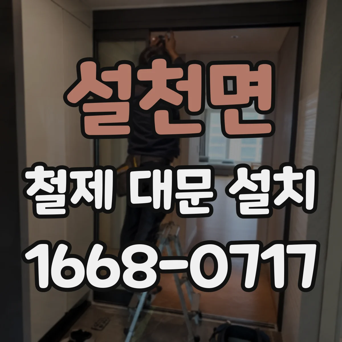 설천면 철제 대문 설치
