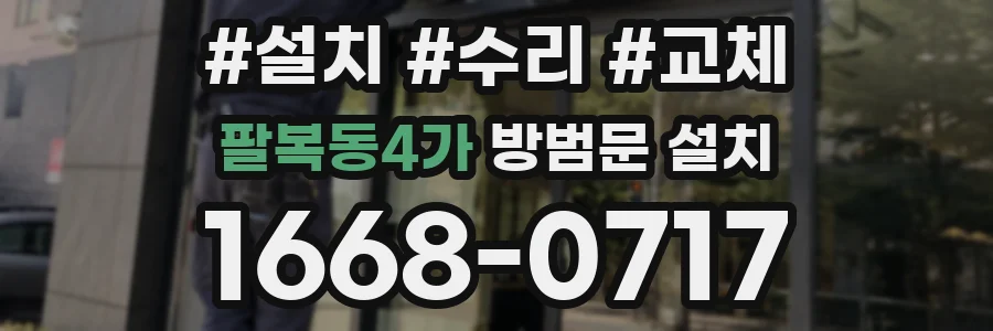 팔복동4가 방범문 설치