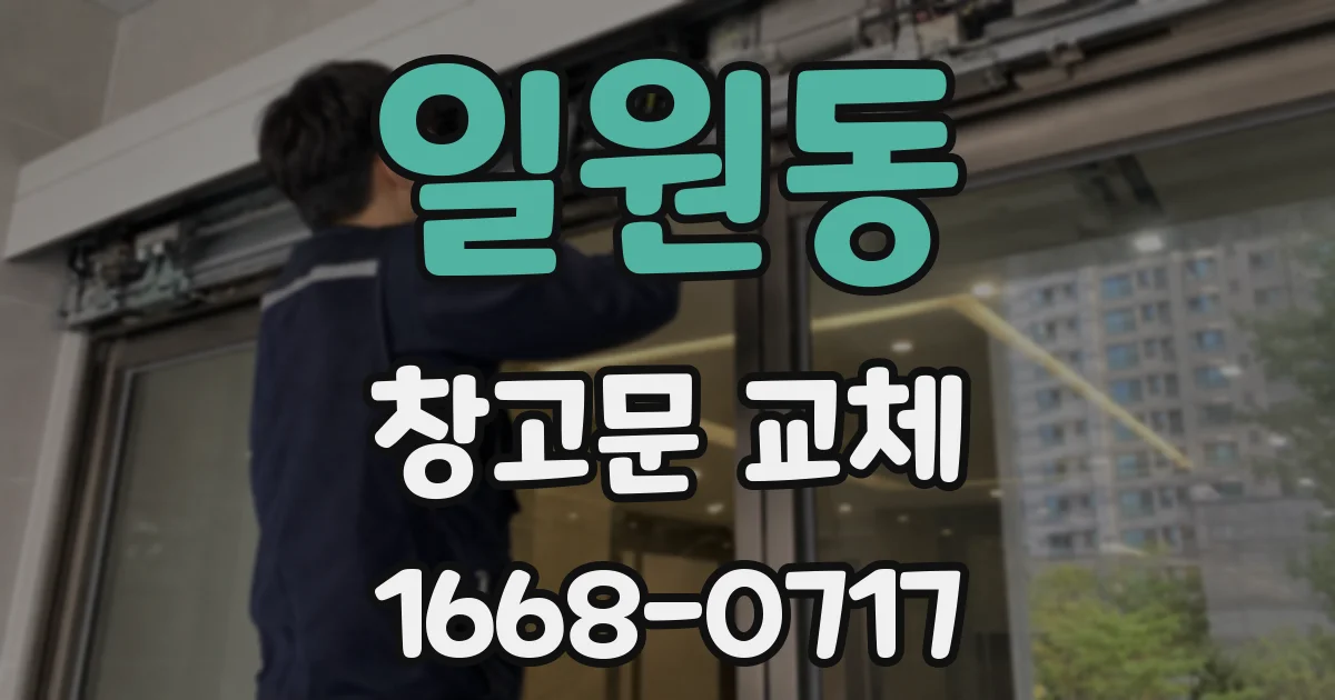 일원동 창고문 교체