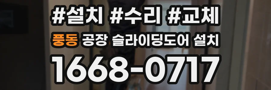 풍동 공장 슬라이딩도어 설치
