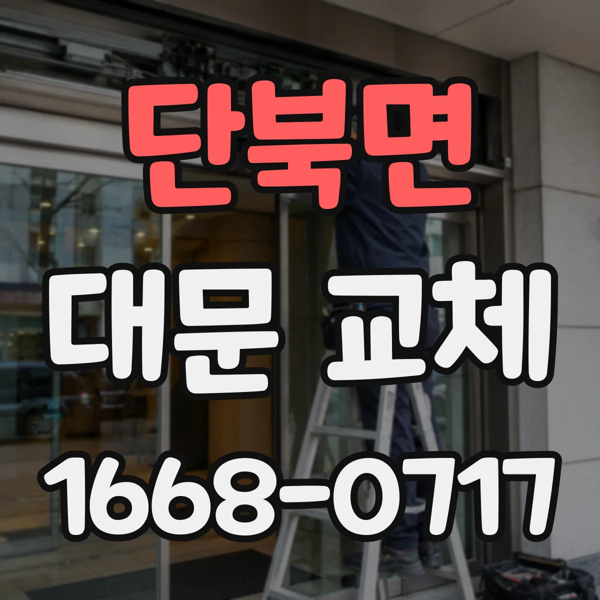 단북면 대문 교체