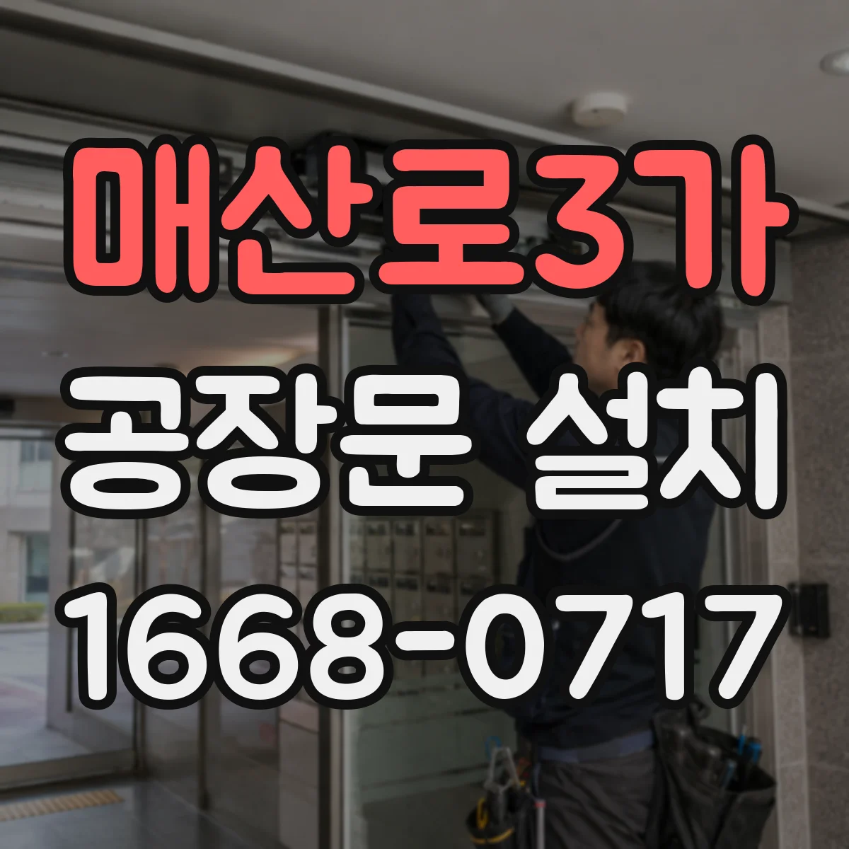 매산로3가 공장문 설치