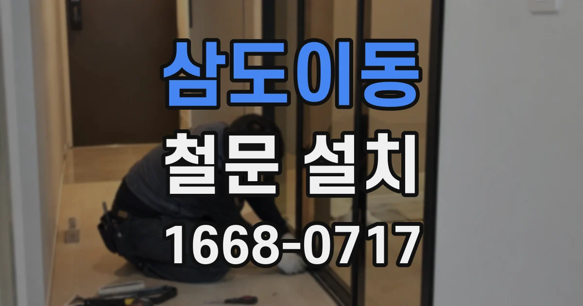 삼도이동 철문 설치