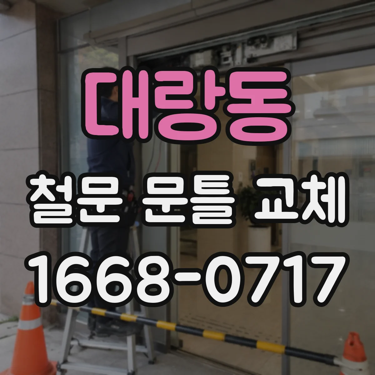 대랑동 철문 문틀 교체