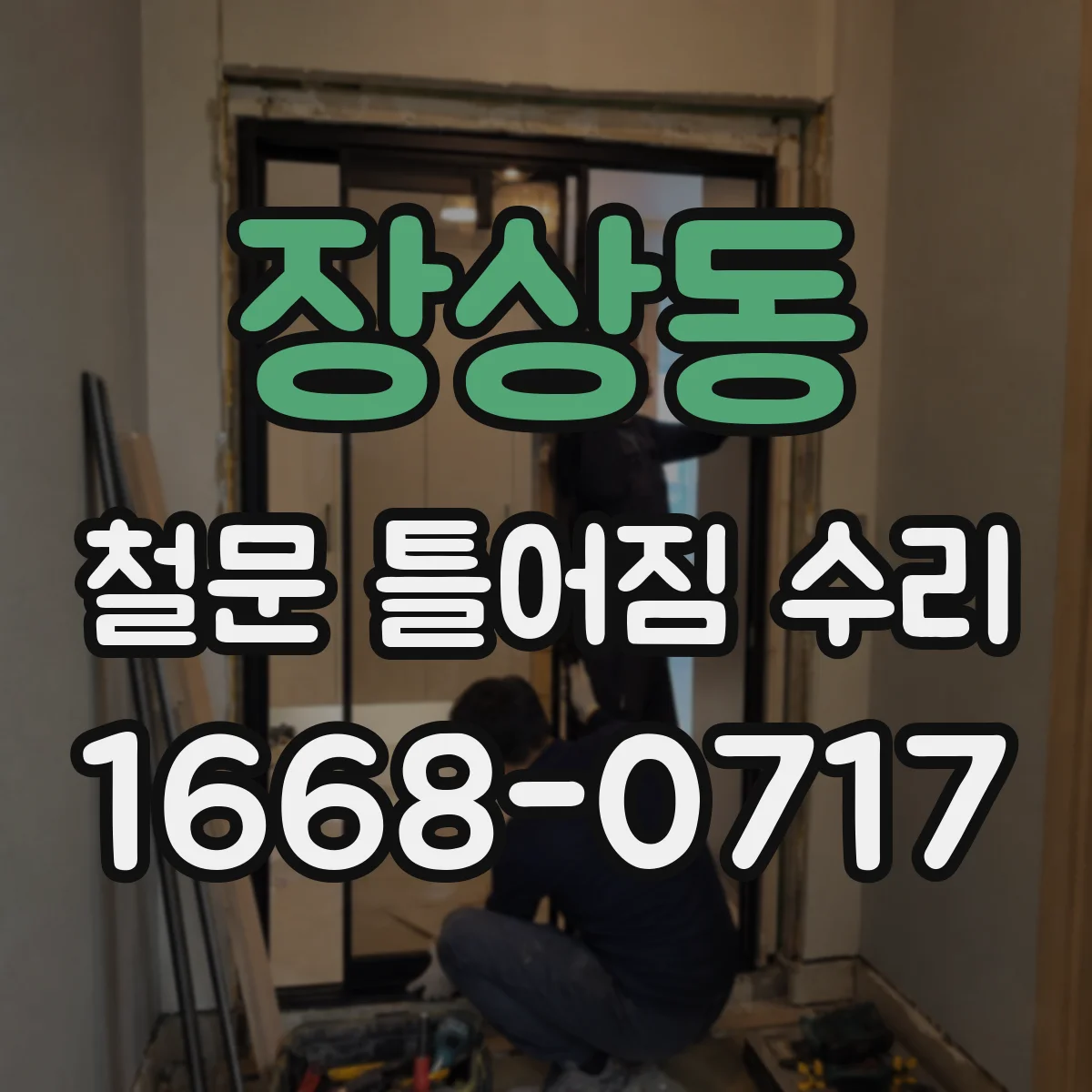 장상동 철문 틀어짐 수리