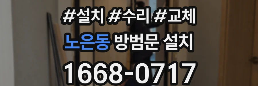 노은동 방범문 설치