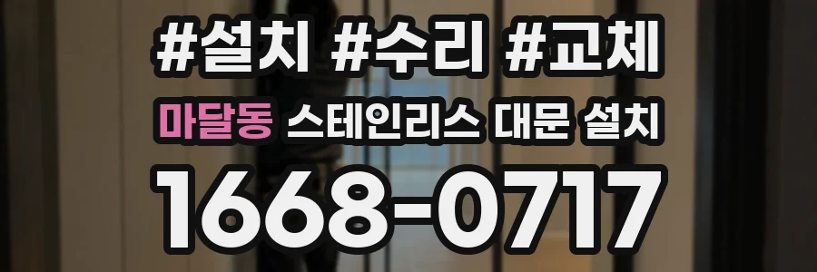 마달동 스테인리스 대문 설치