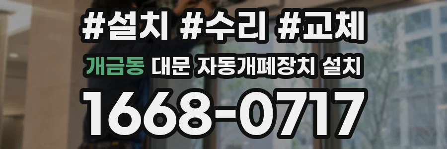 개금동 대문 자동개폐장치 설치