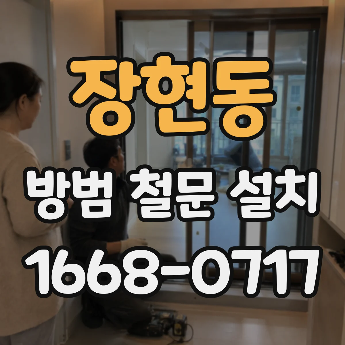 장현동 방범 철문 설치