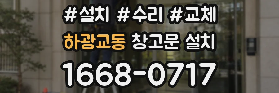 하광교동 창고문 설치