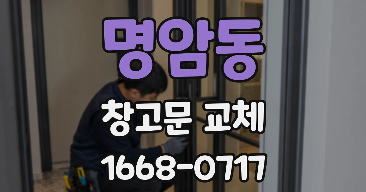 명암동 창고문 교체