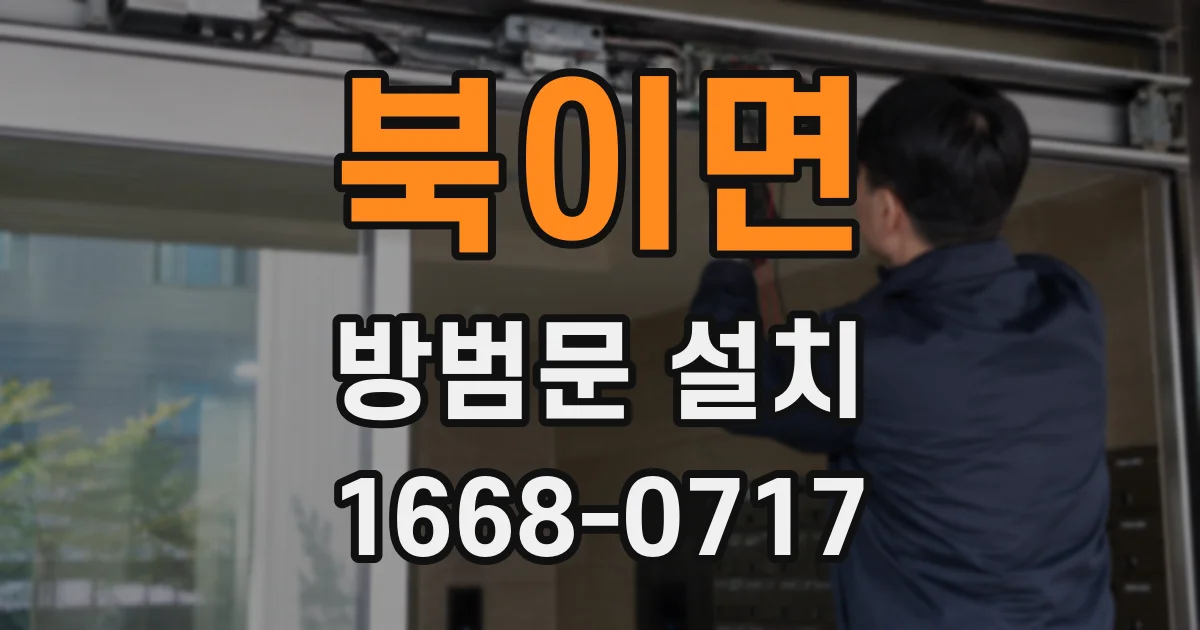 북이면 방범문 설치