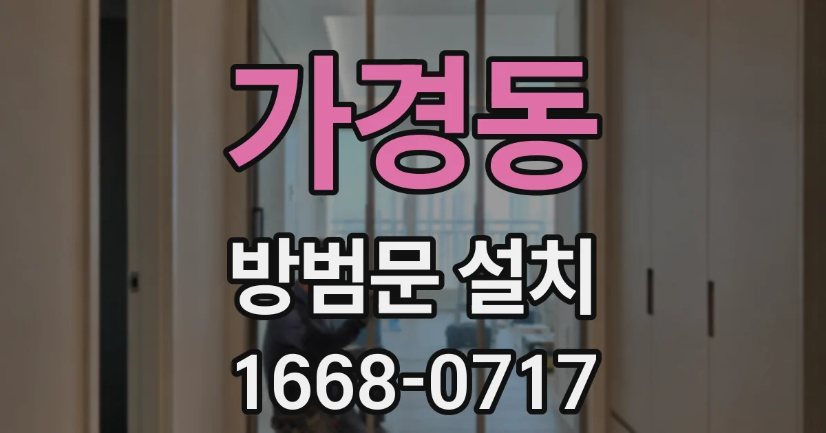 가경동 방범문 설치