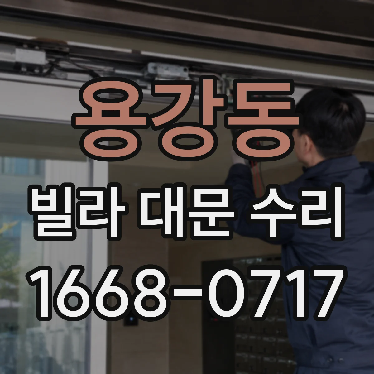 용강동 빌라 대문 수리