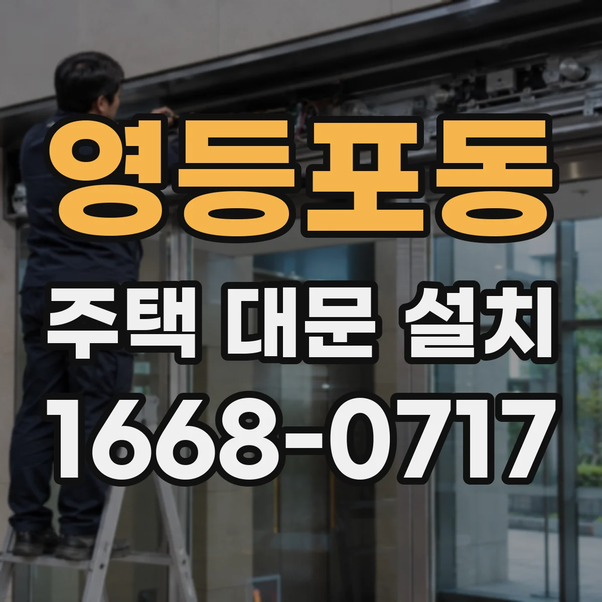영등포동 주택 대문 설치