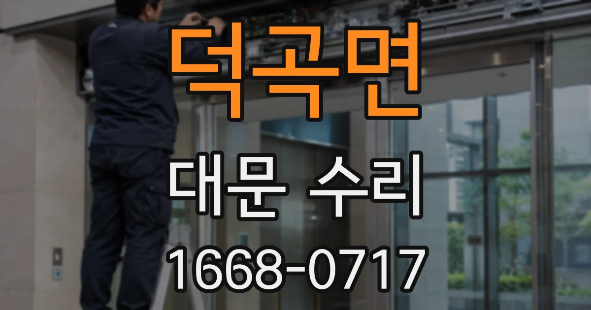 덕곡면 대문 수리