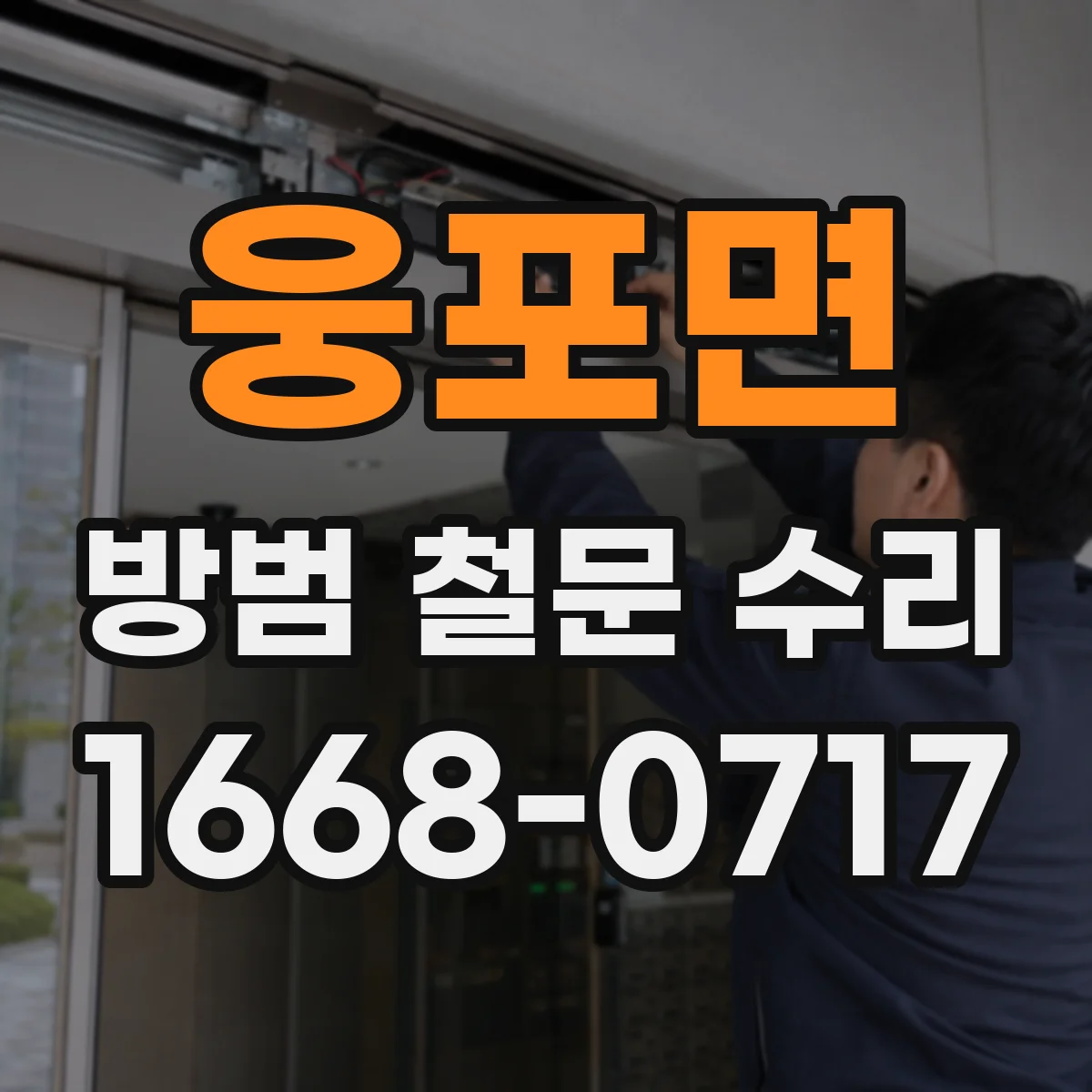 웅포면 방범 철문 수리