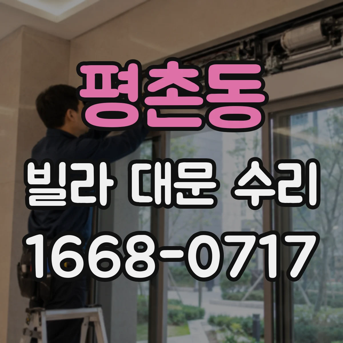 평촌동 빌라 대문 수리