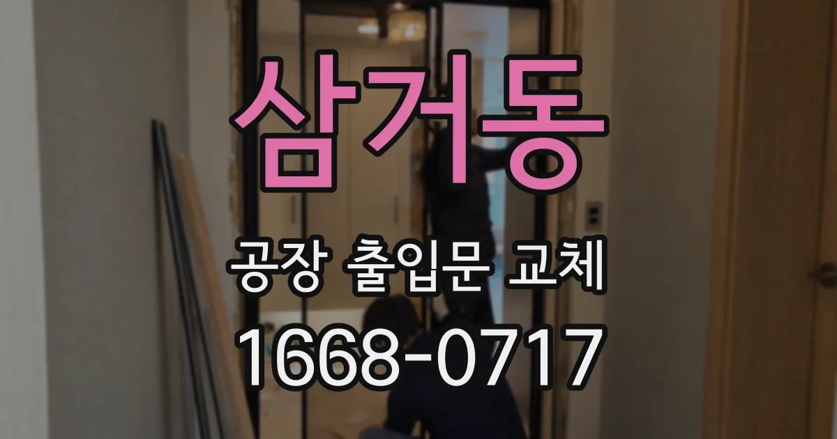 삼거동 공장 출입문 교체