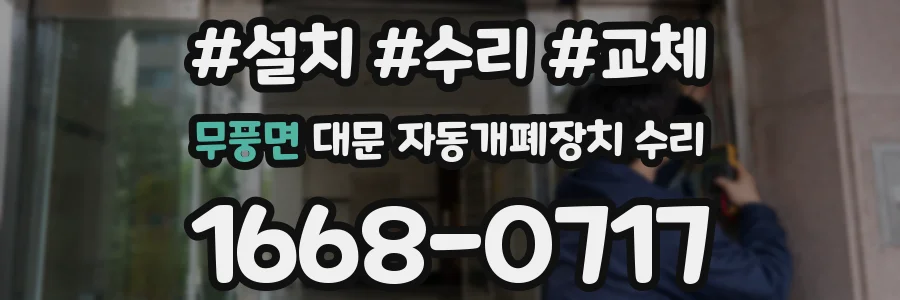 무풍면 대문 자동개폐장치 수리