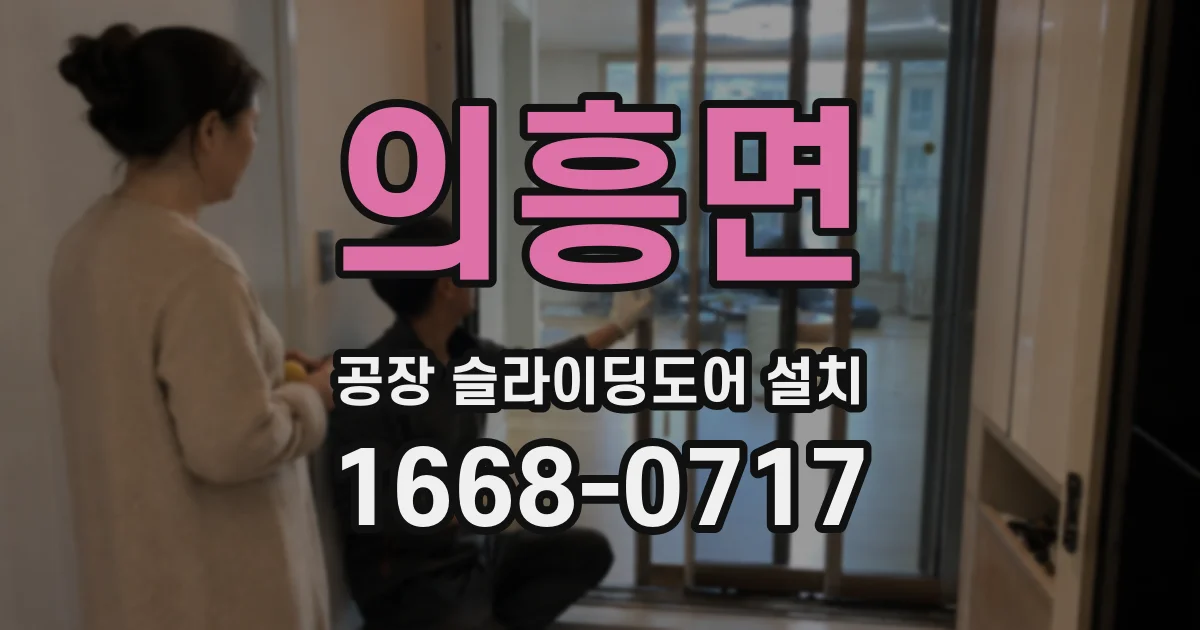 의흥면 공장 슬라이딩도어 설치
