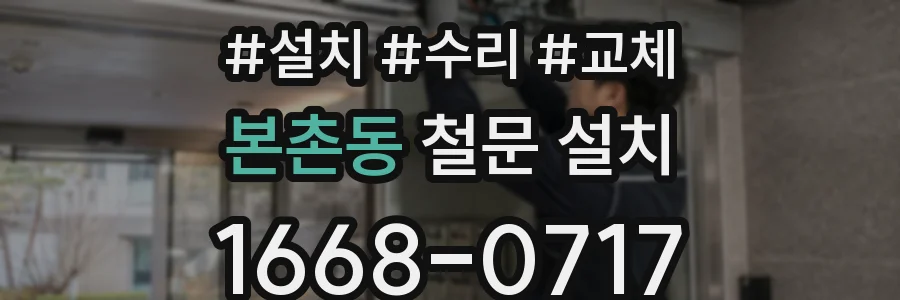 본촌동 철문 설치