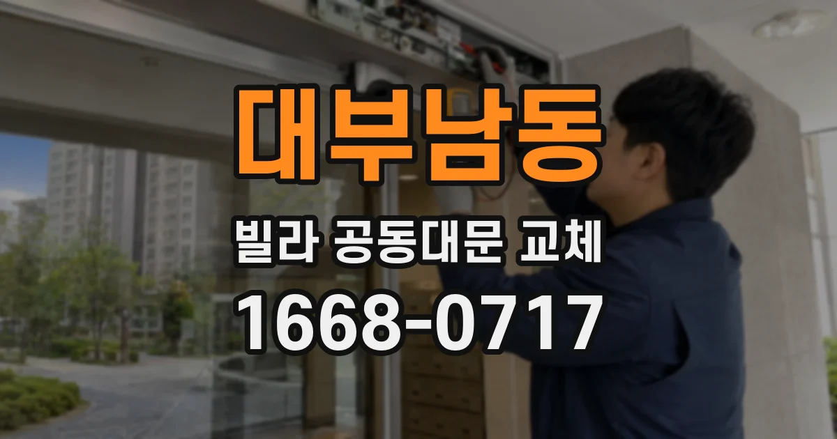 대부남동 빌라 공동대문 교체