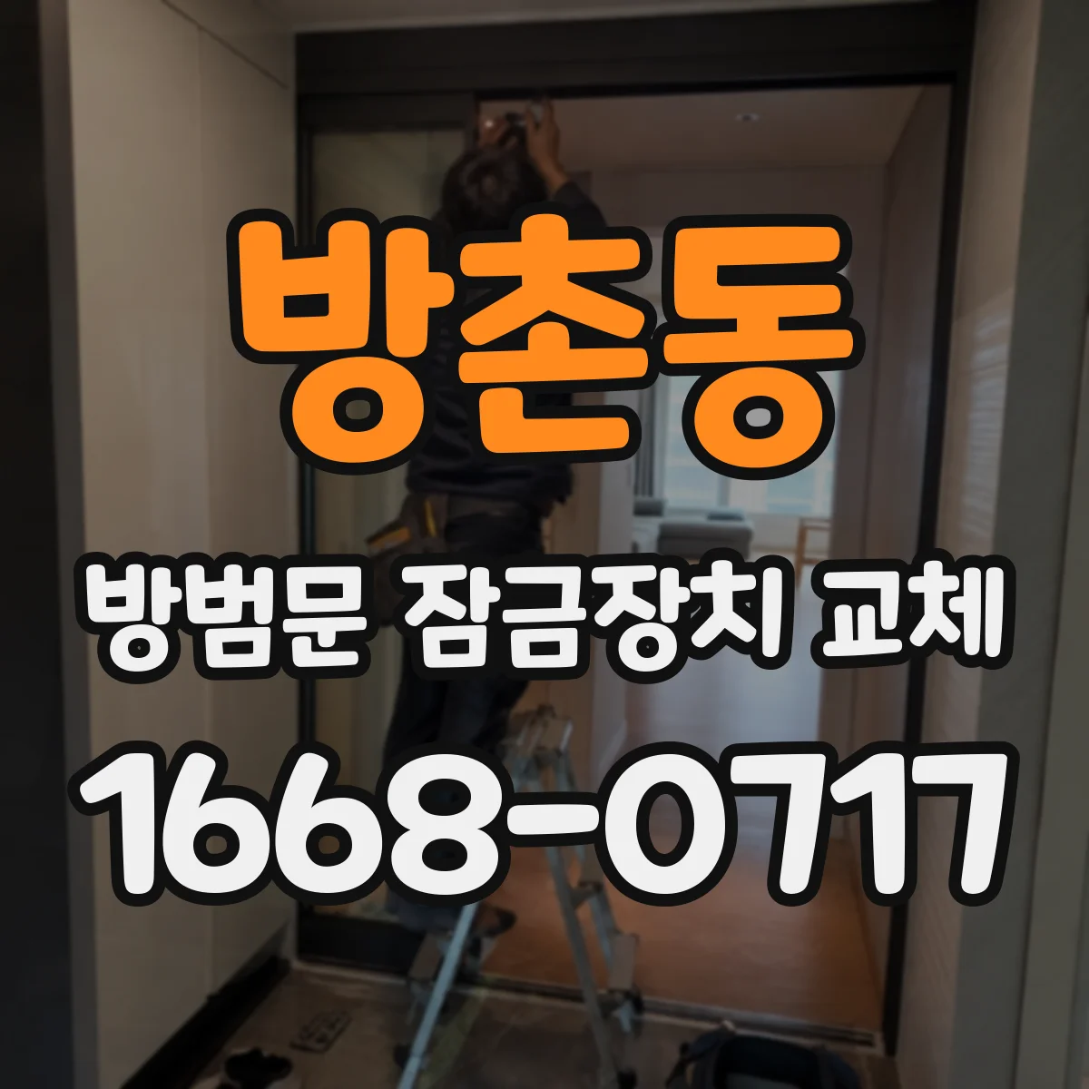 방촌동 방범문 잠금장치 교체