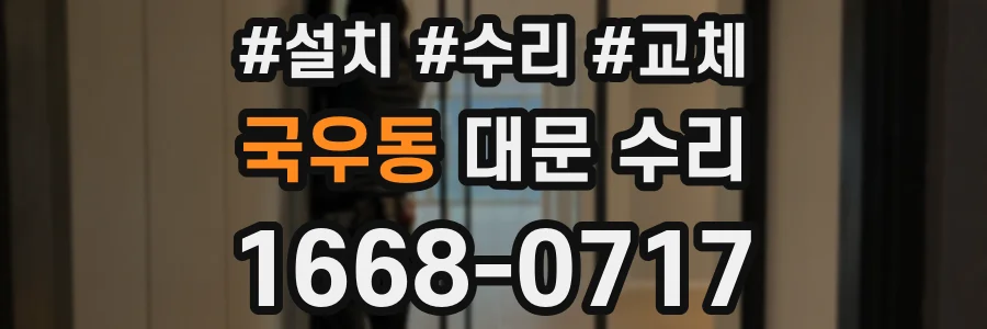 국우동 대문 수리