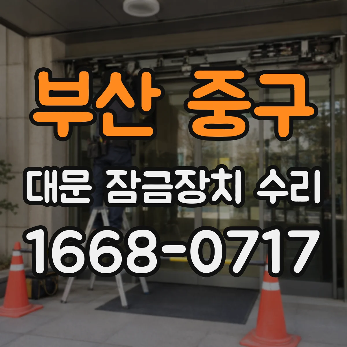 부산 중구 대문 잠금장치 수리