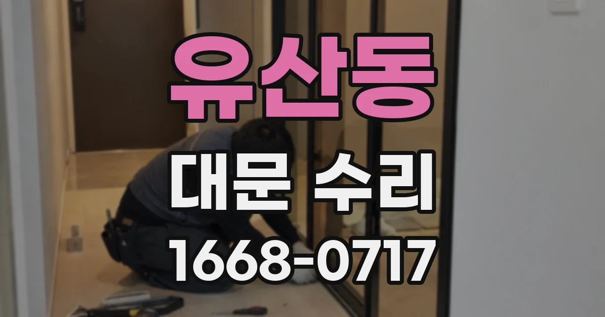 유산동 대문 수리