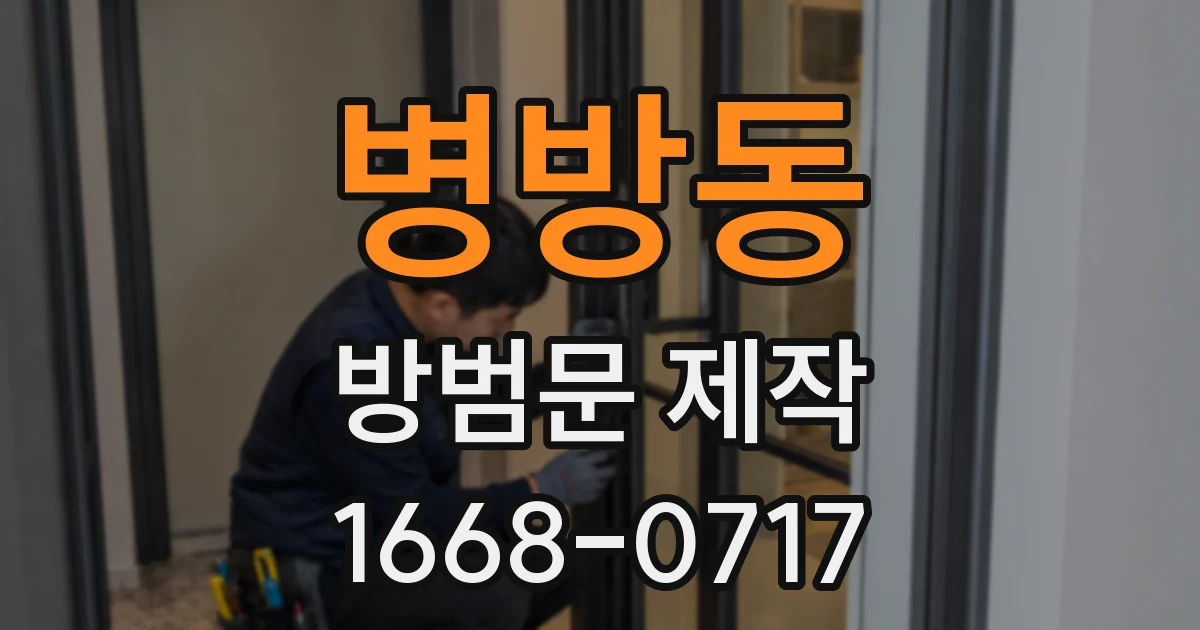병방동 방범문 제작