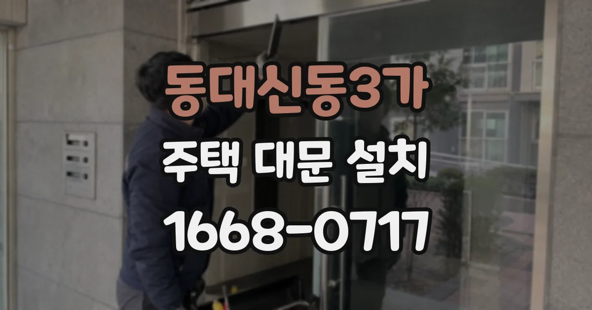 동대신동3가 주택 대문 설치