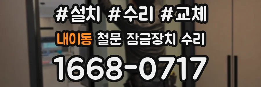 내이동 철문 잠금장치 수리