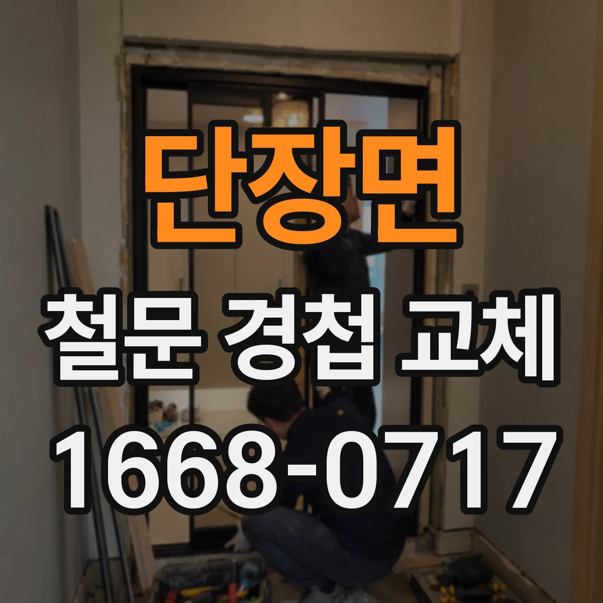 단장면 철문 경첩 교체