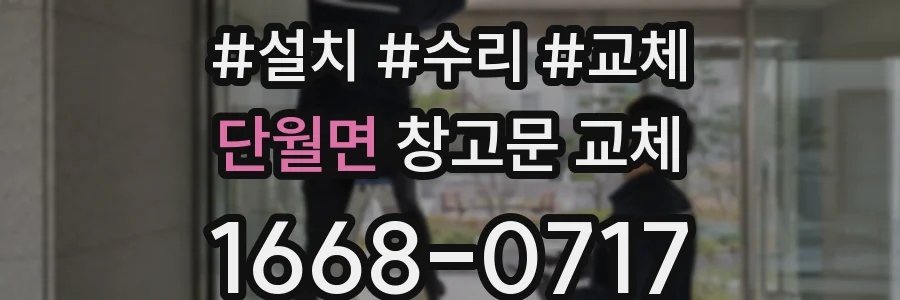 단월면 창고문 교체