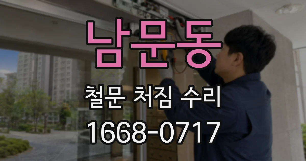 남문동 철문 처짐 수리