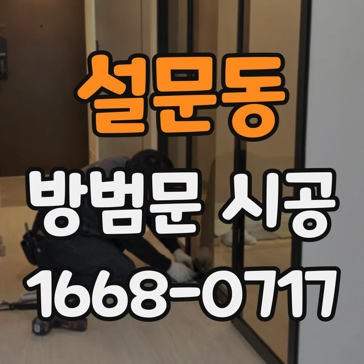 설문동 방범문 시공