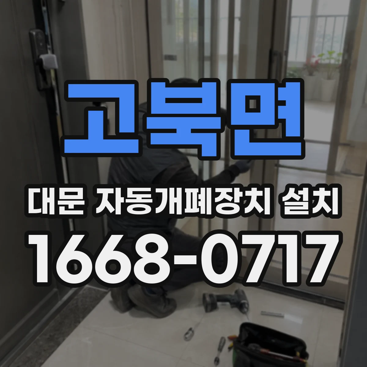 고북면 대문 자동개폐장치 설치