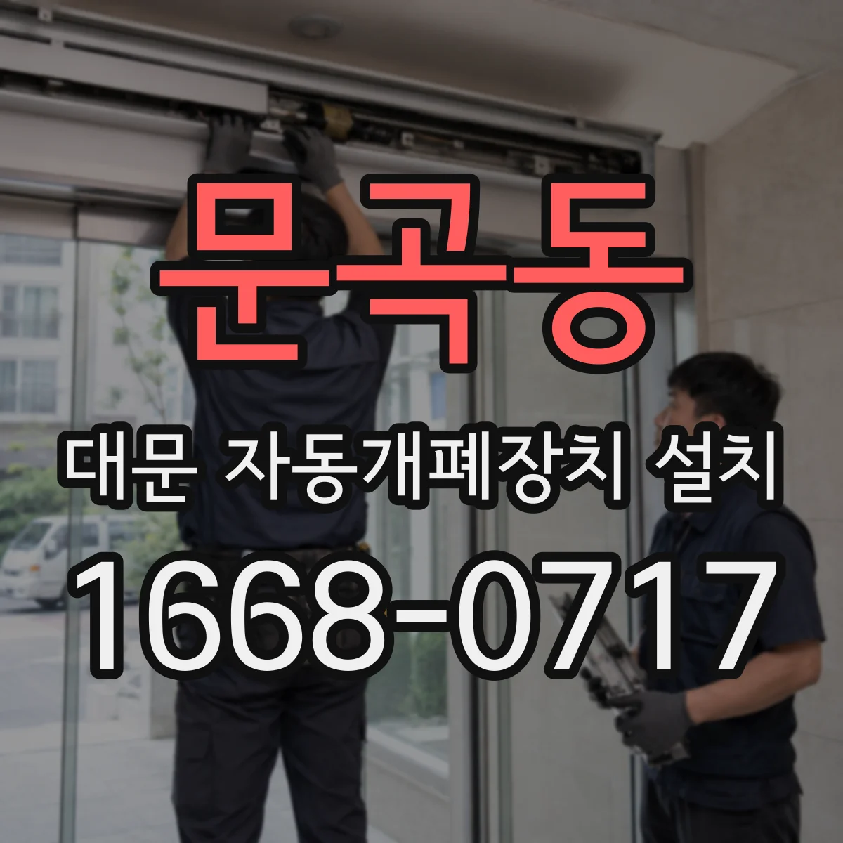문곡동 대문 자동개폐장치 설치