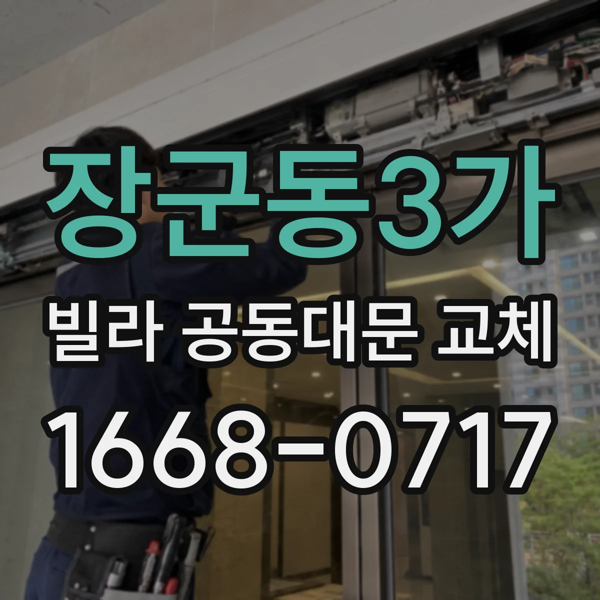 장군동3가 빌라 공동대문 교체