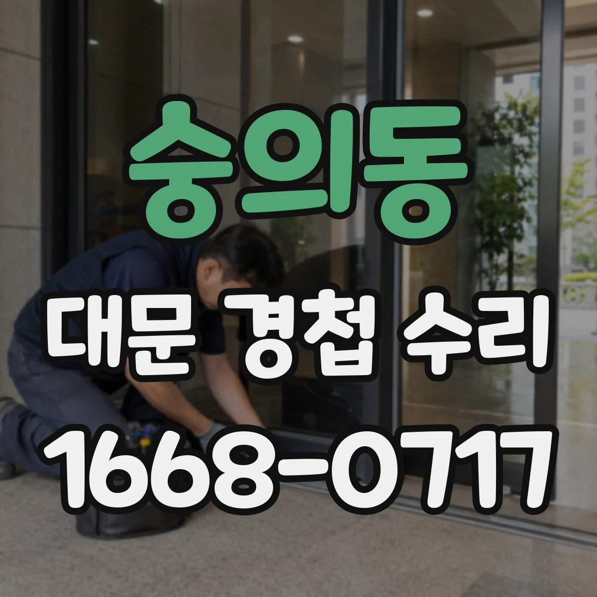숭의동 대문 경첩 수리