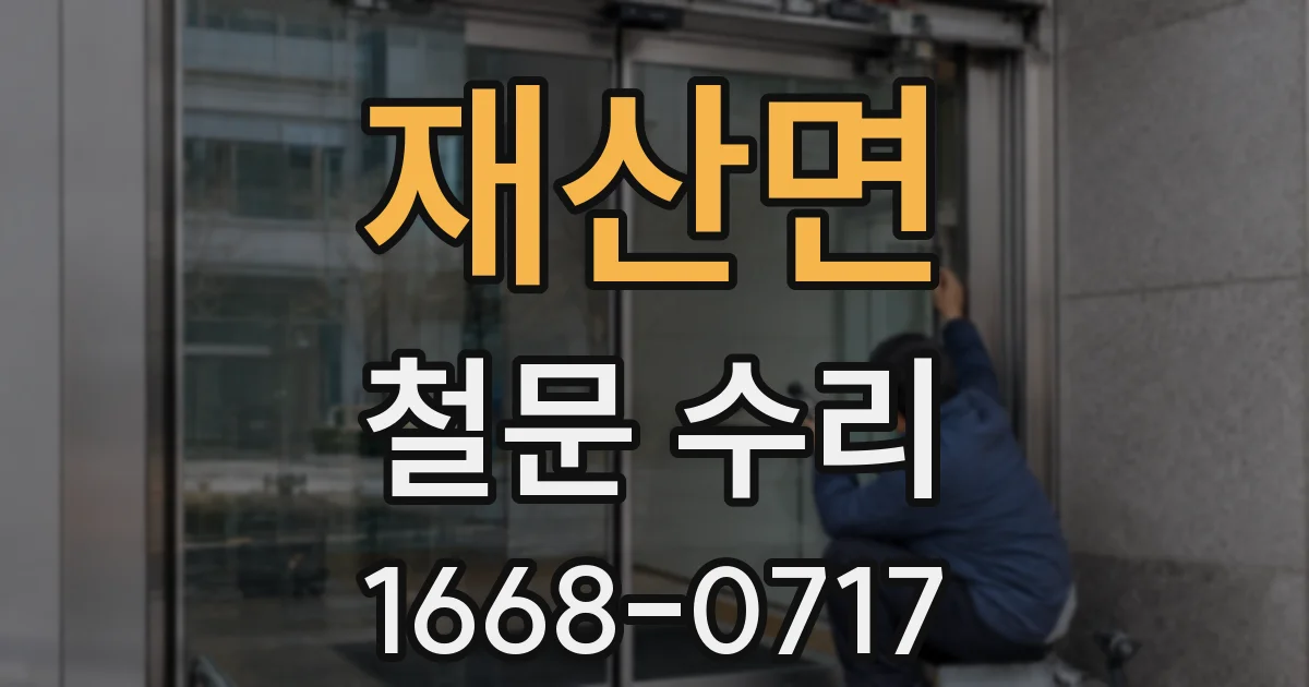 재산면 철문 수리