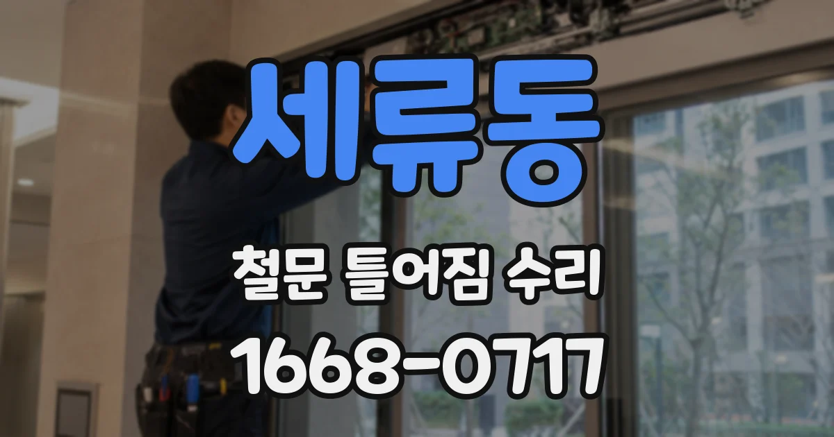 세류동 철문 틀어짐 수리