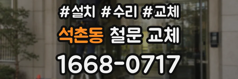 석촌동 철문 교체