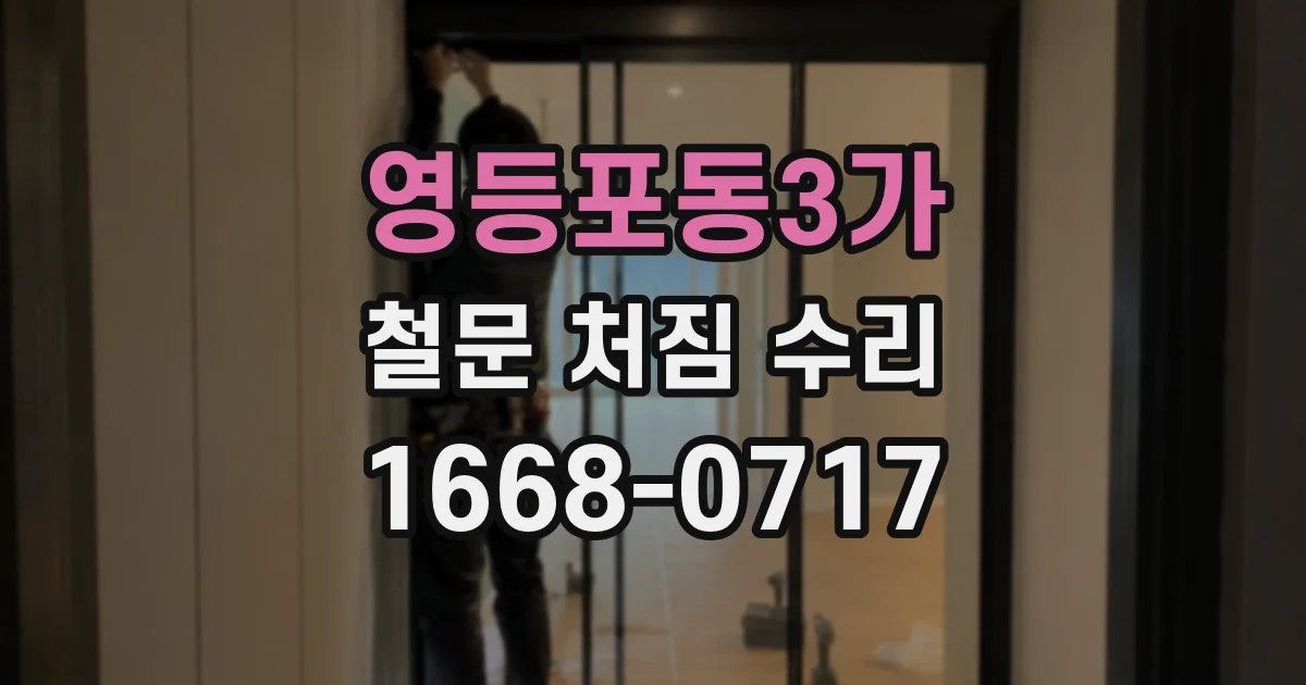 영등포동3가 철문 처짐 수리