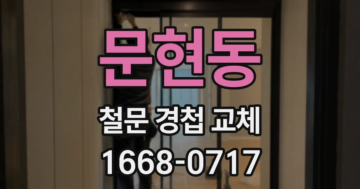 문현동 철문 경첩 교체