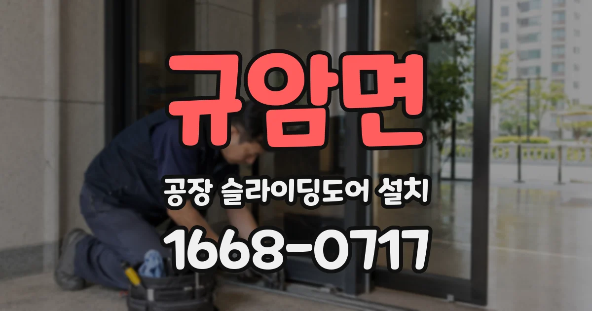규암면 공장 슬라이딩도어 설치