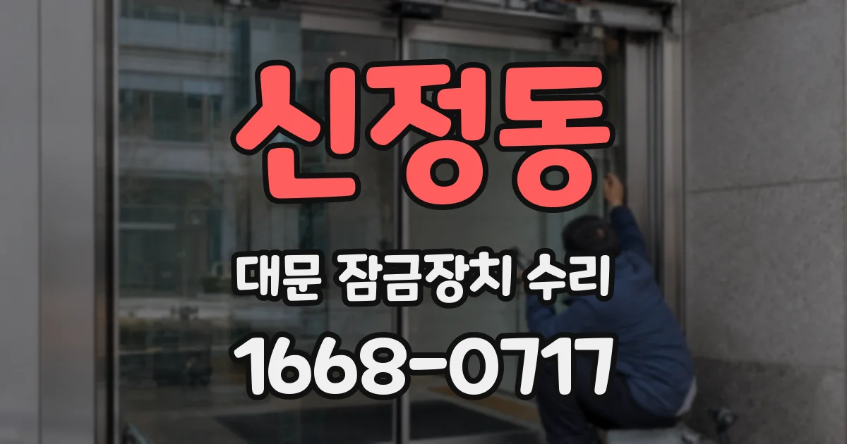 신정동 대문 잠금장치 수리