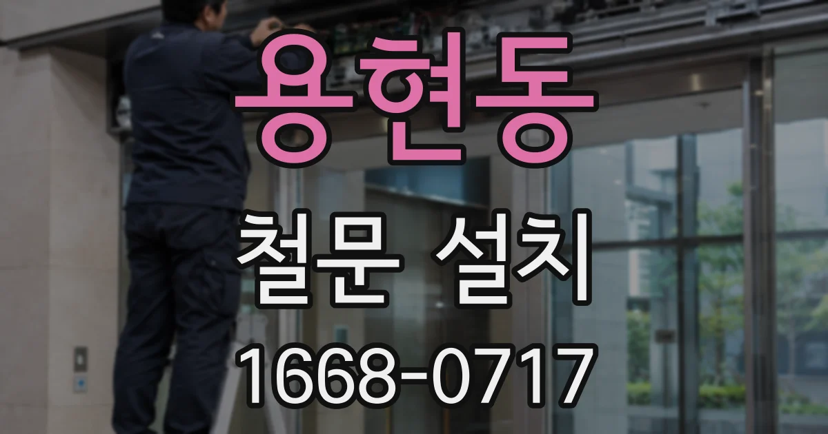 용현동 철문 설치